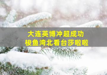 大连英博冲超成功 梭鱼湾北看台莎啦啦